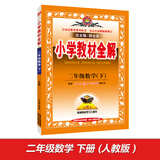 小学教材全解 二年级数学下 人教版 2016春