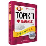 新韩国语能力考试新TOPIKⅡ中高级词汇：全解全练红宝书（TOPIKⅡ3-6级 附听力音频+学习视频课程下载+沪江学习卡）