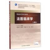 法医临床学（第5版） 本科法医学 人卫教材人民卫生出版社