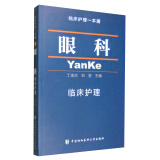 临床护理一本通：眼科临床护理