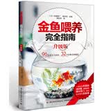 金鱼喂养完全指南（升级版）