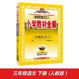 小学教材全解 三年级语文下 人教版 2016春