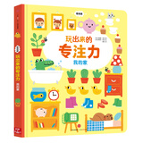 玩出来的专注力（低幼版）：我的家