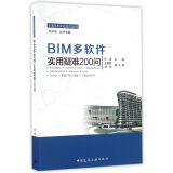 BIM多软件实用疑难200问