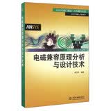 电磁兼容原理分析与设计技术