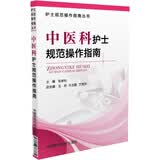 中医科护士规范操作指南/护士规范操作指南丛书