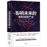 影响未来的新科技新产业 中国社会科学院工业经济研究所未来产业研究组 中信出版社