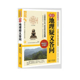 图注地理疑义答问/传统数术名家精粹