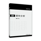 现代数学基础59：调和分析