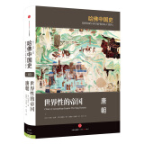 哈佛中国史 世界性的帝国 唐朝 中信出版社