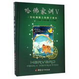 哈佛家训（5） 一位哈佛博士的教子课本