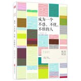 成为一个不惑、不忧、不惧的人