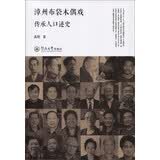 漳州布袋木偶戏传承人口述史
