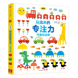 玩出来的专注力（低幼版）：可爱的动物