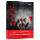 致命空间（真相近在咫尺，死亡步步逼近）