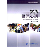 涉外行业英语系列教材：实用警务英语