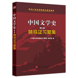 袁行霈中国文学史（第三版）辅导及习题集 （袁行霈第3版1234卷考研辅导合订本）