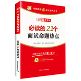 华图·2017教你赢面试系列丛书：必读的21个面试命题热点