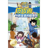 皮皮鲁和教室里的隐身人