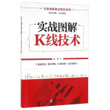 实战图解操盘绝技系列：实战图解K线技术