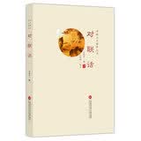 传统文化修养丛书：对联话