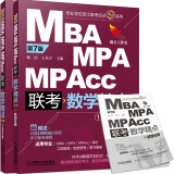 2018精点教材 MBA、MPA、MPAcc管理类联考 数学精点 第7版（赠送价值1980元的全科学习备考课程） 