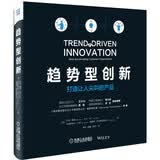 趋势型创新：打造让人尖叫的产品