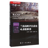 世界军事前沿问题研究·兰德战略分析与评估研究系列丛书：兰德战略评估系统4.6版解读