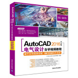 AutoCAD 2016中文版电气设计自学视频教程（附光盘）/CAD/CAM/CAE自学视频教程