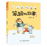 笨狼的故事 狼树叶（注音版） “汤素兰工作室”出品