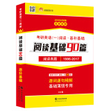 2018考研1号考研英语一阅读·恶补基础：阅读基础90篇 阅读真题（1986－2017）