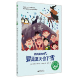 妈妈是女巫2：要是夏天也下雪(魔法象·故事森林·永无岛)