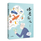 怪老头儿 孙幼军 全彩插图无删减版 3-4年级小学生课外阅读书目 儿童文学 童书 课外阅读 果麦图书
