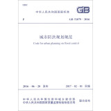中华人民共和国国家标准（GB 51079-2016）：城市防洪规划规范
