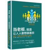 当老板，就是让人人都想跟着你 带好一个团队必须完成的六大转变 威廉·金特里 中信出版社