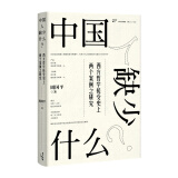 中国人缺少什么？：西方哲学接受史上两个案例之研究