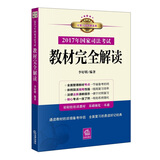 2017年国家司法考试教材完全解读