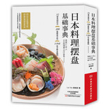 日本料理摆盘基础事典