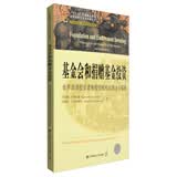 世界公益与慈善经典译丛 基金会和捐赠基金投资：世界顶级投资者和投资机构的理念与策略（引进版）