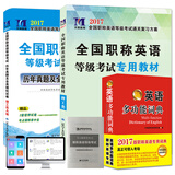 职称英语等级考试2017专用教材+词典+5套真题及3套试卷 理工类A级（套装共3册）