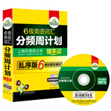 华研外语·淘金6级英语词汇分频周计划（新题型乱序版  词汇卡片 附光盘）
