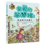 装满歌声的罐子 杨红樱优秀儿童文学作家作品集亲爱的笨笨猪系列 小学生一二三低年级带拼音孩子爱看的励志成长童话故事书课外阅读书籍