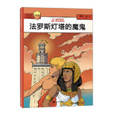 法罗斯灯塔的魔鬼 暑假阅读 课外阅读 6岁+