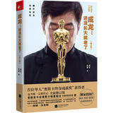 成龙：还没长大就老了(修订版)第89届奥斯卡终身成就奖成龙传记
