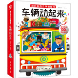 超好玩的立体翻翻书. 车辆动起来