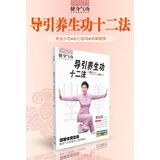 健身气功·导引养生功十二法（DVD）