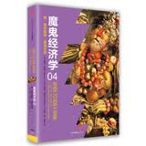 魔鬼经济学4 用“有色眼镜”看清世界 中信出版社图书