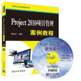 Project 2010项目管理案例教程（附光盘）