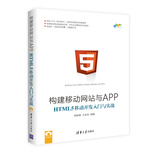 构建移动网站与APP：HTML 5移动开发入门与实战/跨平台移动开发丛书