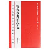 历代书法碑帖导临教程·草书系列11：智永草书千字文